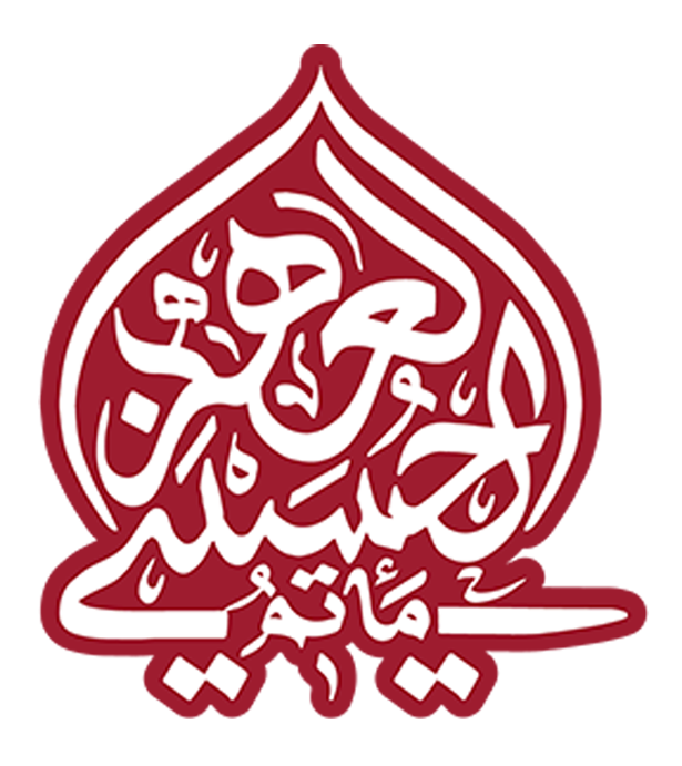شعار مأتم العهد الحسيني